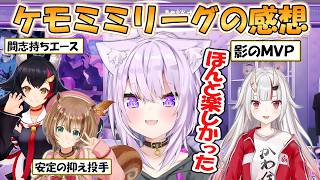 【おかゆ】パワプロケモミミリーグの振り返りと感想【ホロライブ/切り抜き】