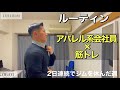【ルーティン】日本一マッチョな会社員を目指すアパレル系サラリーマンの3日間 ！#習慣について