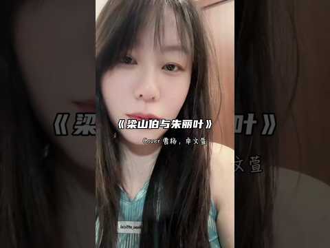 Liang Shan bo yu zhu li ye #梁山伯与朱丽叶 #musiclife #翻唱 #chinesemusic #cover #美女 #女声