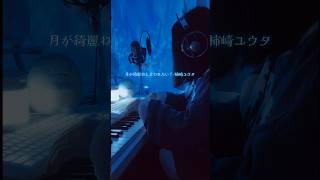 #月が綺麗ねと言われたい　#柿崎ユウタ #弾き語り #歌ってみた #トキトウメイ