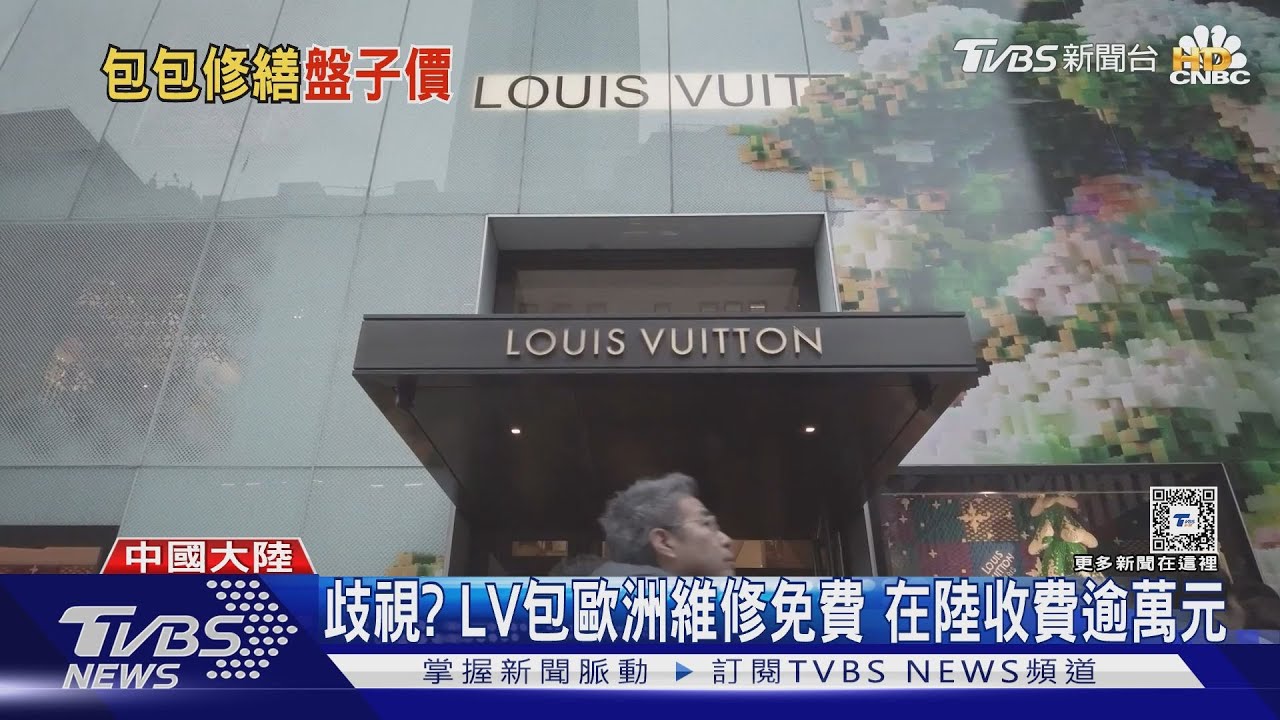 LV包歐洲維修免費 陸收費萬元台幣 陸消費者:歧視!