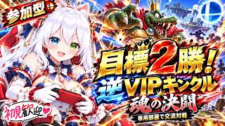 【スマブラSP参加型】熱血勝負🔥目標2勝！逆VIPキングクルールで魂の決闘⚔️操作技術を磨いて勝利を目指す！専用部屋で視聴者交流対戦｜初見歓迎【VTuber/氷川つき】
