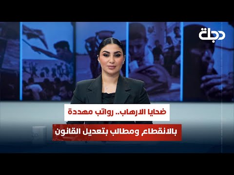 فيديو | ضحايا الارهـاب.. رواتب مهددة بالانقطاع ومطالب بتعديل القانون | قضاياهم مع خمائل الكاتب