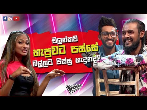චලන්කව හැපුවට පස්සෙ බල්ලට පිස්සු හැදුනද? |Chalanka Lakshan | Malith Madushanka | The Voice Sri Lanka