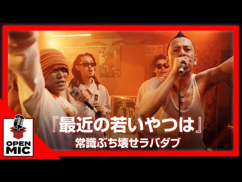 「一番光るレゲエがある」HAN-KUNヴァイブス完全燃焼！J-REXXX /  APOLLO / Youth of Roots『最近の若いやつは』【ジャパレゲラバダブ⑤/5】