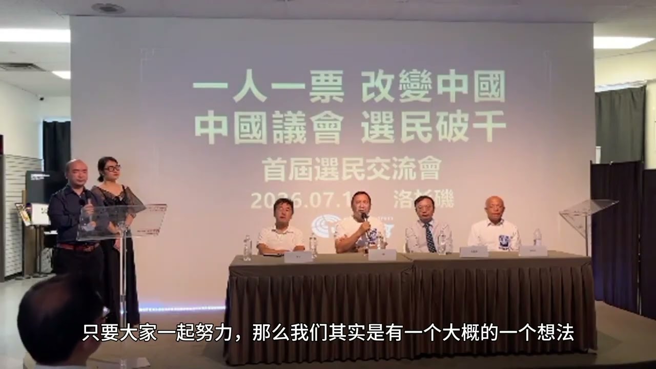 回顾首届创始选民交流会（二）