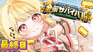 【 #ホロ金策サバイバル2 】最終日も完全エンジョイする勢！！！！！！【音乃瀬奏】#hololiveDEV_IS #ReGLOSS