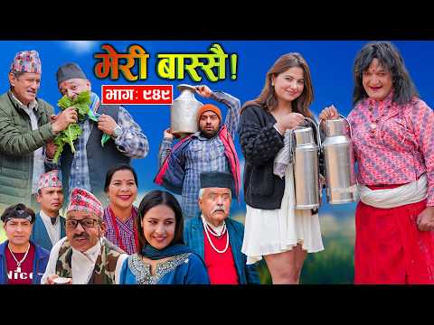 Meri Bassai | मेरी बास्सै | Ep - 949  || Nepali comedy serial new episode ||Daman Rupakheti,Dari Baa