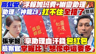 高虹安連紅包都要省？助理浮報加班費自己領