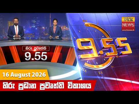 Hiru News 09:55 PM | 2026-08-16