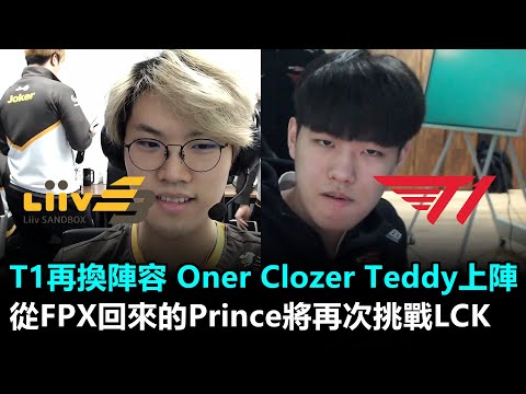 T1再換陣容 相赫替補Oner Clozer Teddy上陣！從FPX回來的Prince將再次挑戰LCK丨LCK春季賽 LSB vs T1 Game1