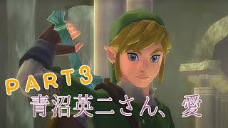 【ゲーマーOL】青沼さん、ありがとう3【スカイウォードソード】