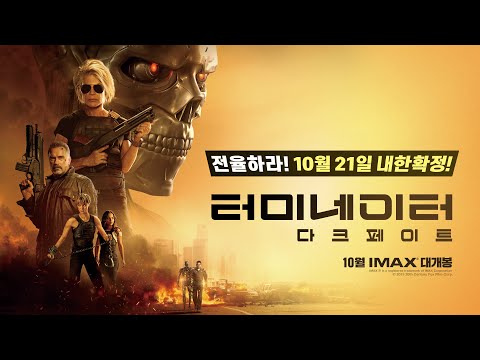 [터미네이터: 다크 페이트] '새로운 운명의 격돌' 영상