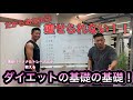だからあなたは痩せられない!ダイエットの基礎の基礎①PFCとは??編