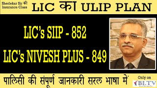 LIC's SIIP and nivesh plus| Sherlekar Sir ki class | HINDI | BI.TV
