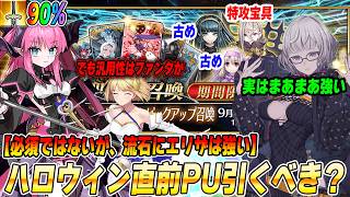 【FGO】ハロウィン直前CPピックアップは引くべき？流石にエリザベートはめっちゃ強い！けどファンタの存在がでかすぎるな【PU対象星5解説！】