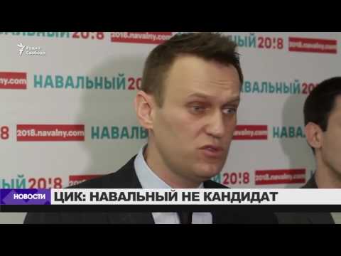 ЦИК: Навальный не может стать президентом