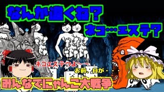 【ゆっくり実況】ネコカンでネコエステが買えると聞いて　みんなでにゃんこ大戦争