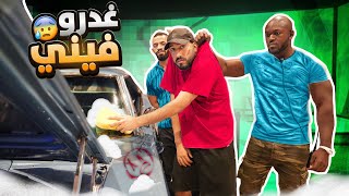 المقطع هذا نزل غصب عني ???????? (غدرو فيني ???? )