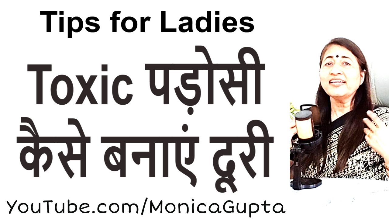 पड़ोसी परेशान करे तो क्या करें - Toxic Neighbours - Tips for Women - Monica Gupta