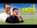 Ektai Kotha Ache Banglate | Tribute To Nayak Faruk | Abhijit Dey | Mugdho | Movie Song | Channel i