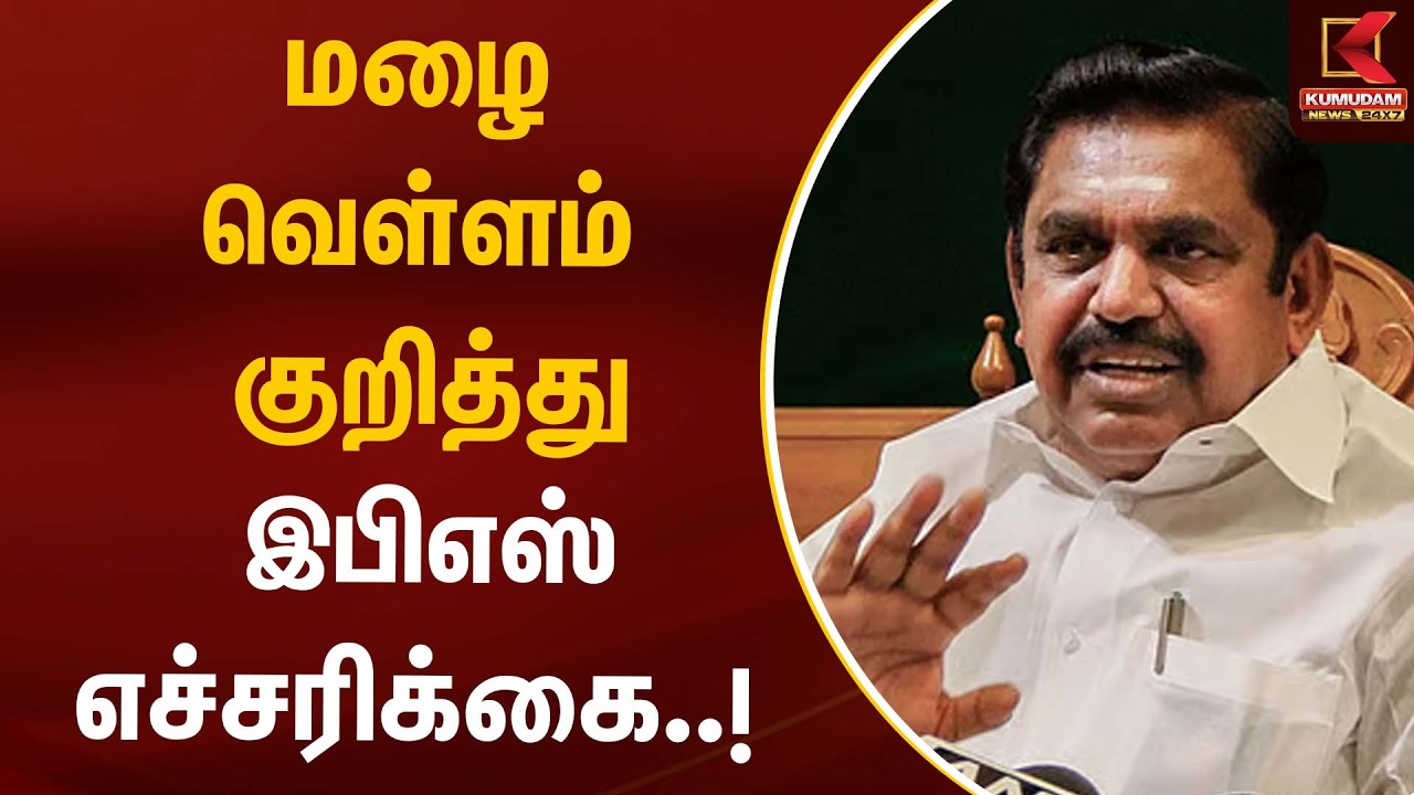 மழை வெள்ளம் குறித்து இபிஎஸ் எச்சரிக்கை..! | EPS | TN Politics | Kumudam News