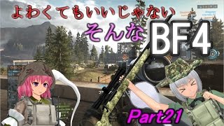 よわくてもいいじゃないそんなBF4 #21 【ゆっくり実況】