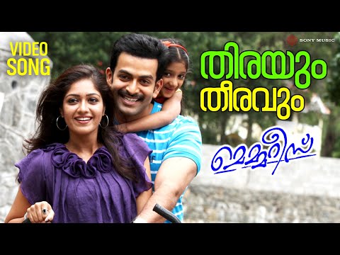 Thirayum Theeravum | Video Song | Memories | Prithviraj Sukumaran | Meghana Raj | Jeethu Joseph