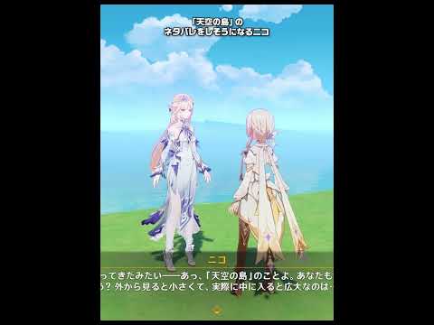 【原神】ニコが可愛すぎる！「天空の島」ネタバレの魅力とは？