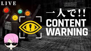 【LIVE】一人で！Content Warningを遊ぶよ…【switch2】