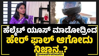 Dr Sumalatha CB : ಕೂದಲಿಗೆ ತೆಂಗಿನ ಎಣ್ಣೆ ಬೆಸ್ಟ್.. | Coconut Oil | NewsFirst Health