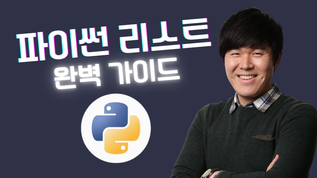 파이썬 리스트(list) 완벽 가이드