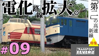 【Transport Fever 2】マップ全都市結ぶ開発期 #09 常に全力走行する国鉄車がこちらです。