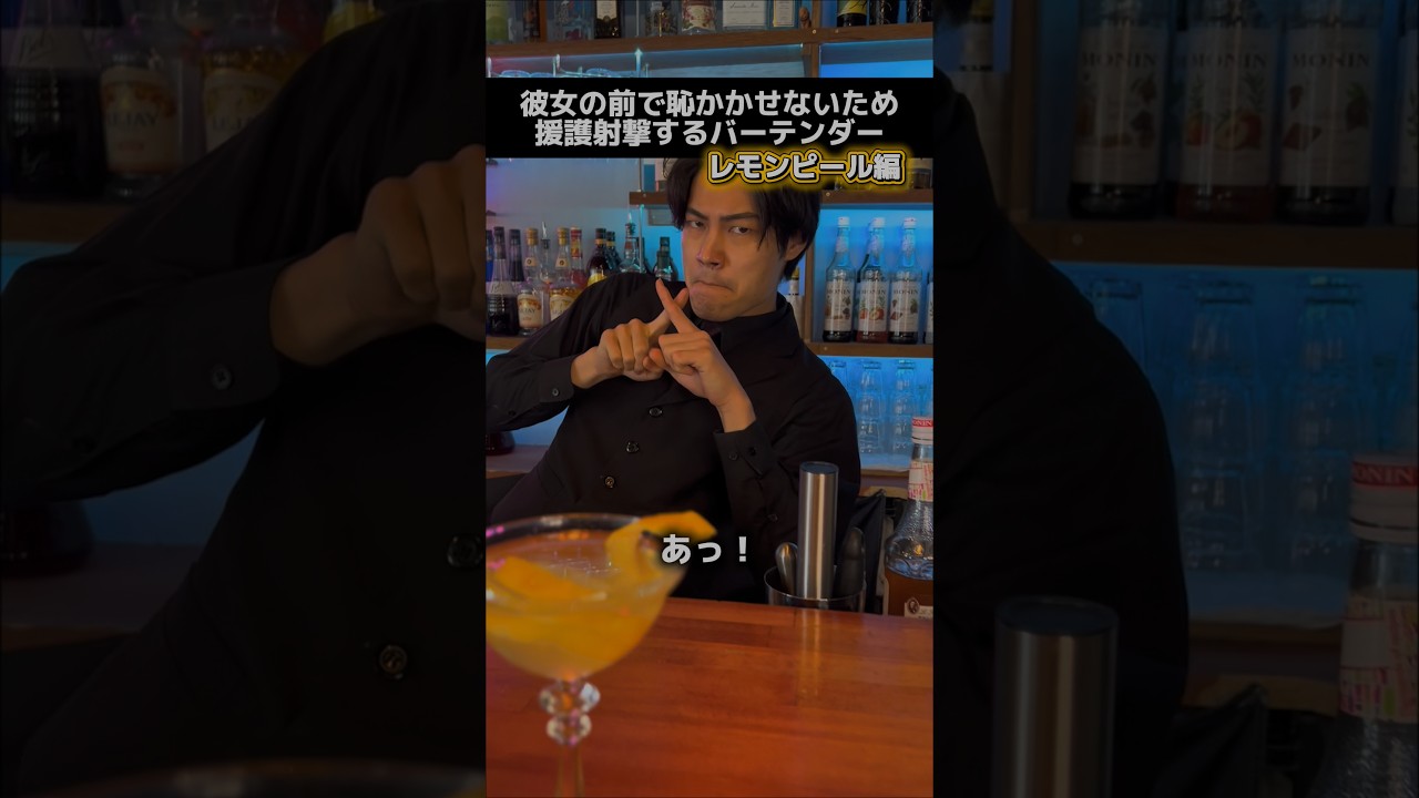 【援護射撃するバーテンダー】あの有名な映画のカクテル… ##バーテンダー #あるある
