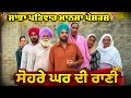 ਸੋਹਰੇ ਘਰ ਦੀ ਰਾਣੀ New Punjabi Short Movie Punjabi Natak Pendu Virsa Sanjhap