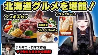 北海道で食べたジンギスカンが最高に美味しかった！【儒烏風亭らでん 切り抜き】