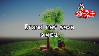 【カラオケ】Brand new wave/SCANDAL