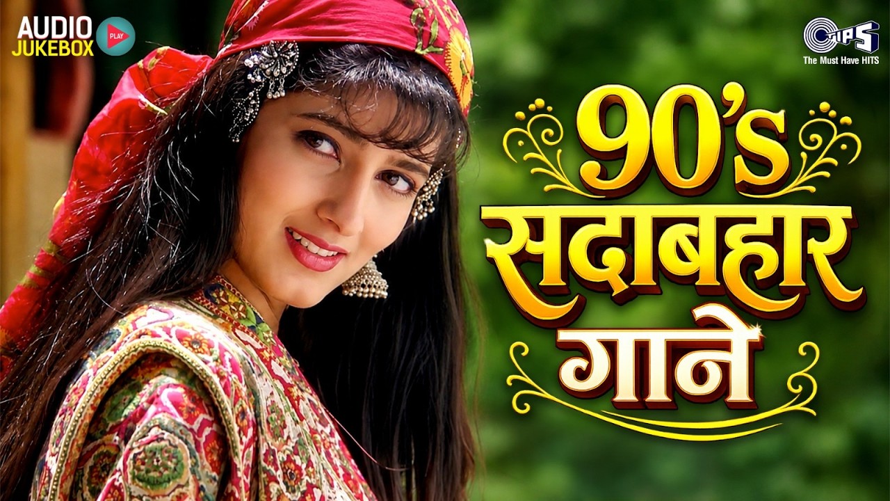 90's सदाबहार गाने | 90's Old Movie Songs | 90's Hindi Purane Songs | Old Movie Songs | Hindi Gana