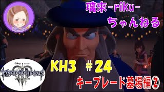 [PS4][KH3][#24] キーブレード墓場② [ネタバレ注意][音量注意]