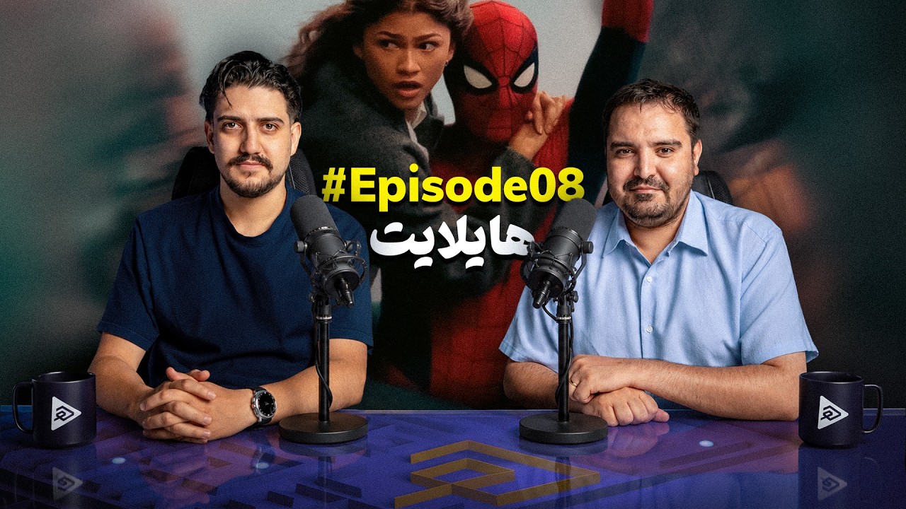 هایلایت ۸: از اکران بزرگ اسپایدرمن جدید تا اتفاقات مهم هفته