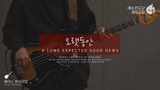 [예수전도단 화요모임] 오랫동안 Instrument Tutorial - BASS GUITAR｜MERRY CHRISTMAS