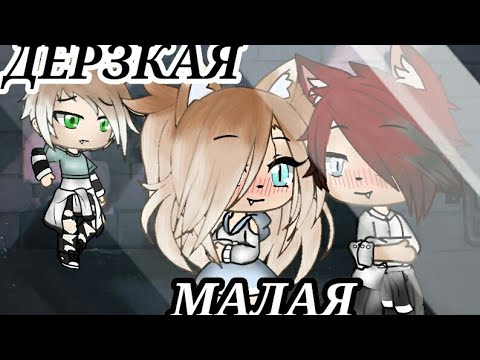 Сериал * Дерзкая малая * 1 серия || Gacha life