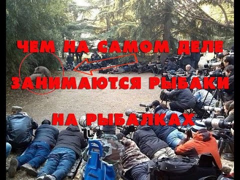 Раскрыта тайна чем занимаются мужики на рыбалке на самом деле!