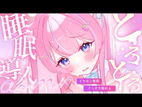 〚ASMR〛とろ～り包み込む♡極上オイルマッサージで睡眠導入ෆ‪.*吐息/耳はむ/耳かき/タオルマッサージ〚個人Vtuber/苺氷えな〛
