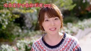 花澤香菜さん インタビュー「名古屋行き最終列車2018」 mqdefault - 花澤香菜さん インタビュー「名古屋行き最終列車2018」