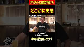 【ホリエモン】どこかにある【堀江貴文 切り抜き ai】