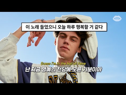 🌞이 노래 들으면 기분이 좋아짐 : Peder Elias - Hall Of Fame [가사/해석/번역/lyrics]