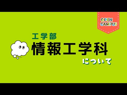 【情報工学科】学科概要