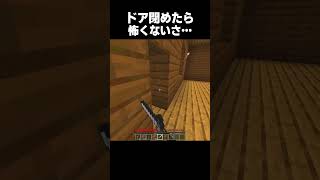ドアを閉めれば安心…？ #minecraft