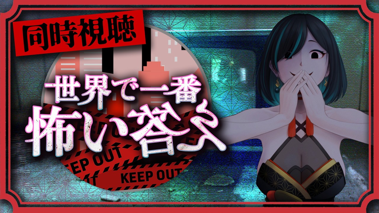 【🔴同時視聴👻】#世界で一番怖い答え を皆で見よう！【Vtuber/かすみみたま】 #TVer #フジテレビ